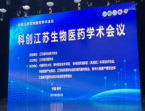 華越承辦，科創(chuàng)江蘇生物醫(yī)藥學(xué)術(shù)會(huì)議成功舉辦